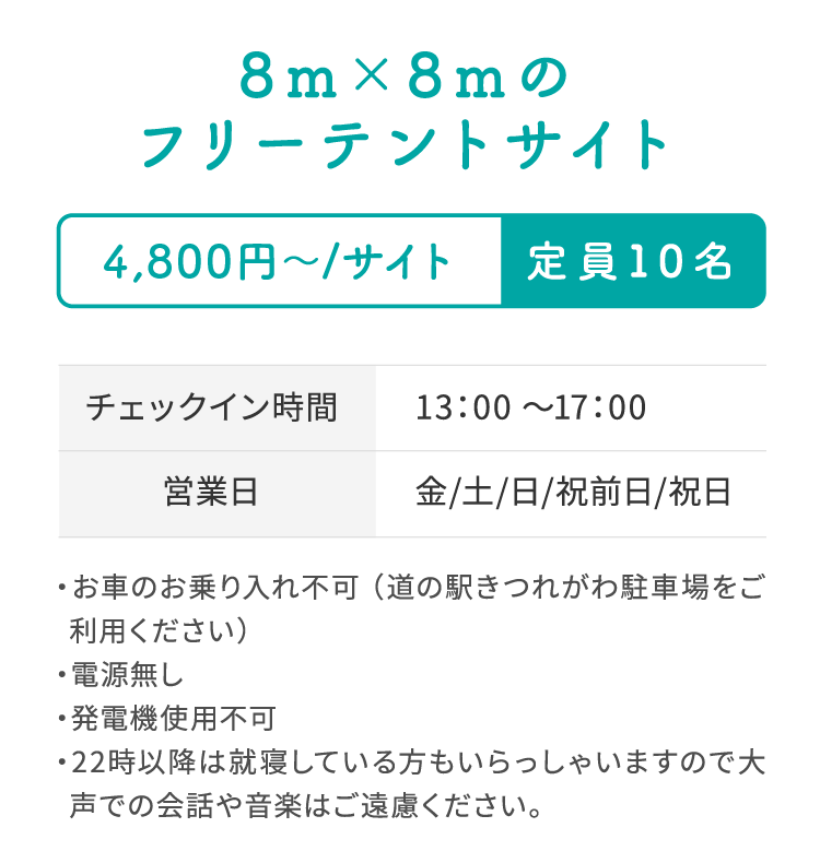 8m×8mのフリーテントサイト 4,800円〜/サイト(定員10名)