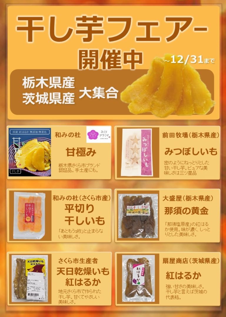 「干し芋フェアー」開催中!! 道の駅きつれがわ[わくわく 湯の郷 きつれがわ]栃木県さくら市の大正浪漫がテーマの道の駅