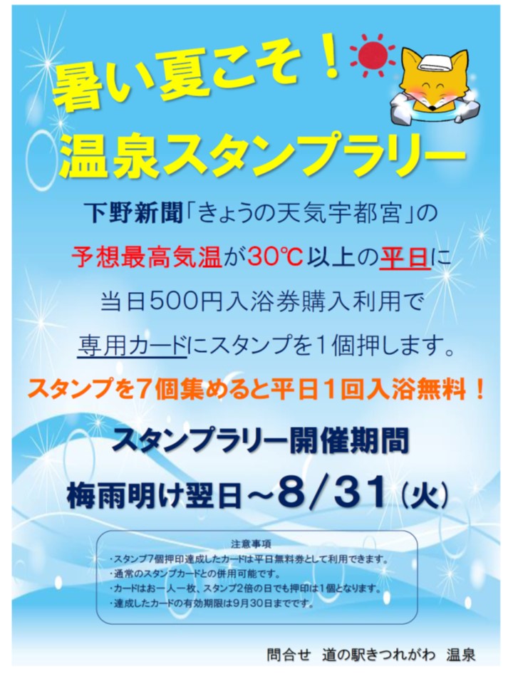 暑い夏こそ！温泉スタンプラリー（温泉） | 道の駅きつれがわ